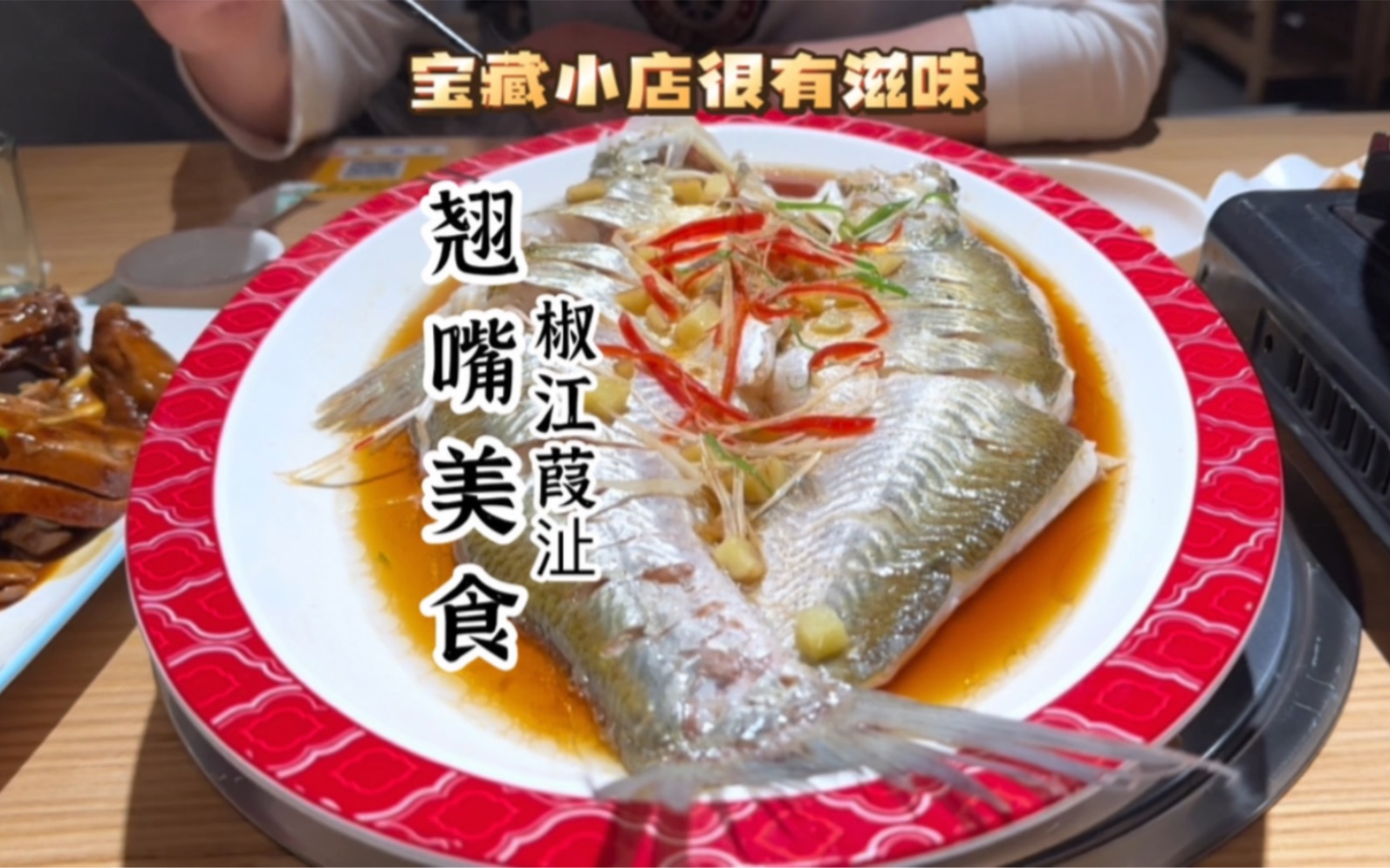 翘嘴美食的“翘嘴鱼”真的很好吃!藏在葭沚的这家“宝藏小店”很有滋味~墙裂推荐哔哩哔哩bilibili