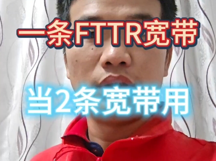 一条FTTR宽带当2条宽带使用是什么体验#惠城宽带谢仁牧哔哩哔哩bilibili