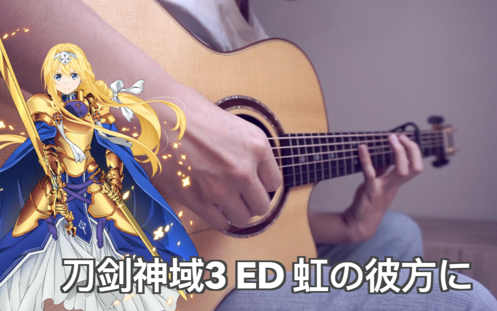 [图]「指弹」 神仙级泛音! 刀剑神域3ED「虹の彼方に」第19集超感人插曲! 附谱！