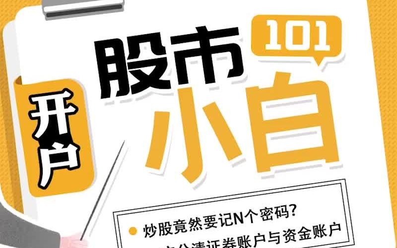 2,炒股竟然要记N个密码?一定分清证券账户与资金账户哔哩哔哩bilibili