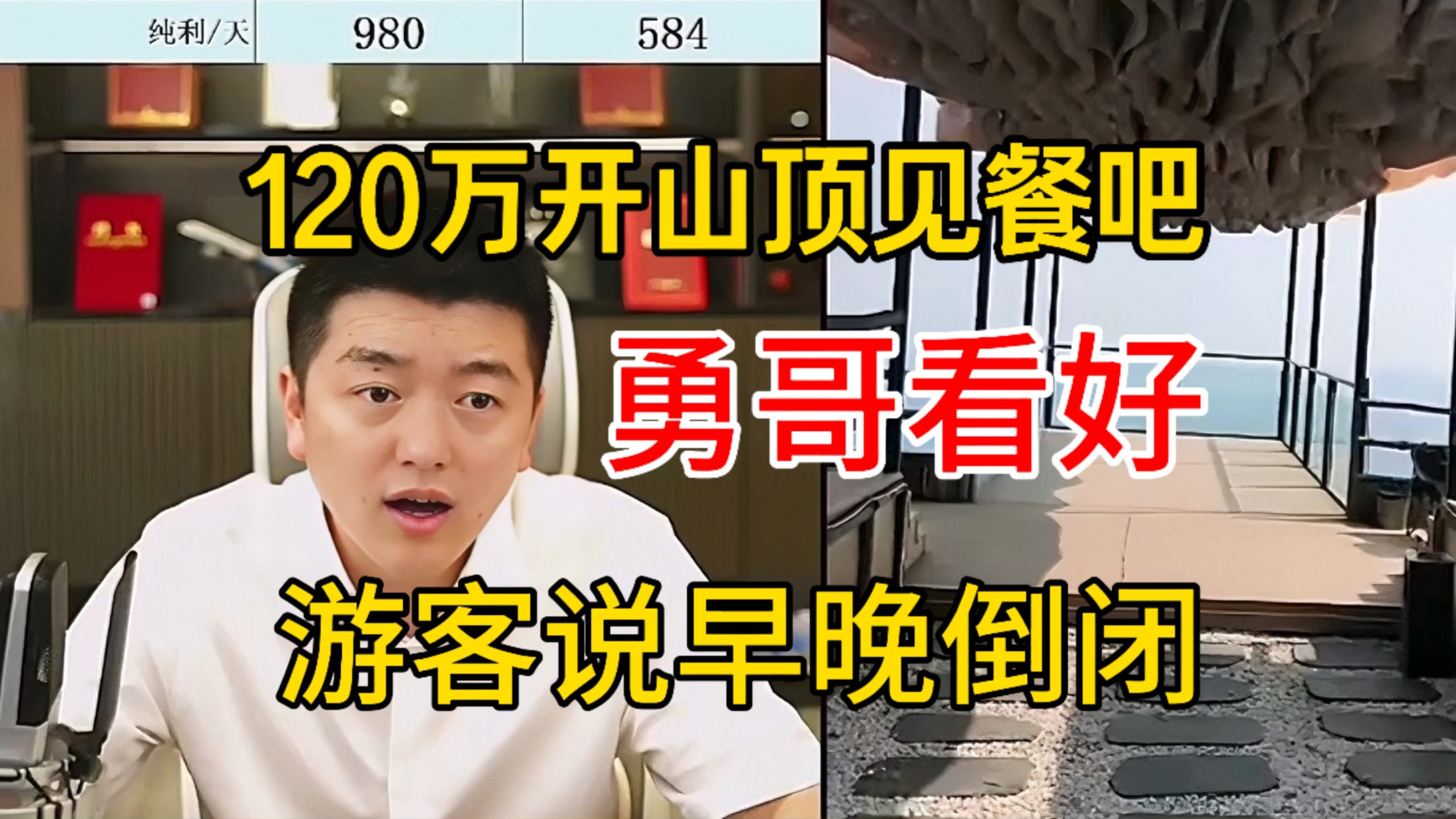 120万开山顶见餐吧，游客说早晚倒闭！勇哥看好绝对赚 @勇哥餐饮原创-勇哥餐饮创业路-勇哥餐饮创业路-哔哩哔哩视频