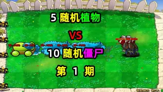 Download Video: 5随机植物VS10随机僵尸！对战10回合谁能取得胜利！第1期