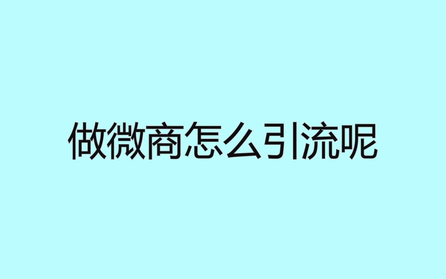 做微商怎么引流呢?教你一招实现快速引流哔哩哔哩bilibili