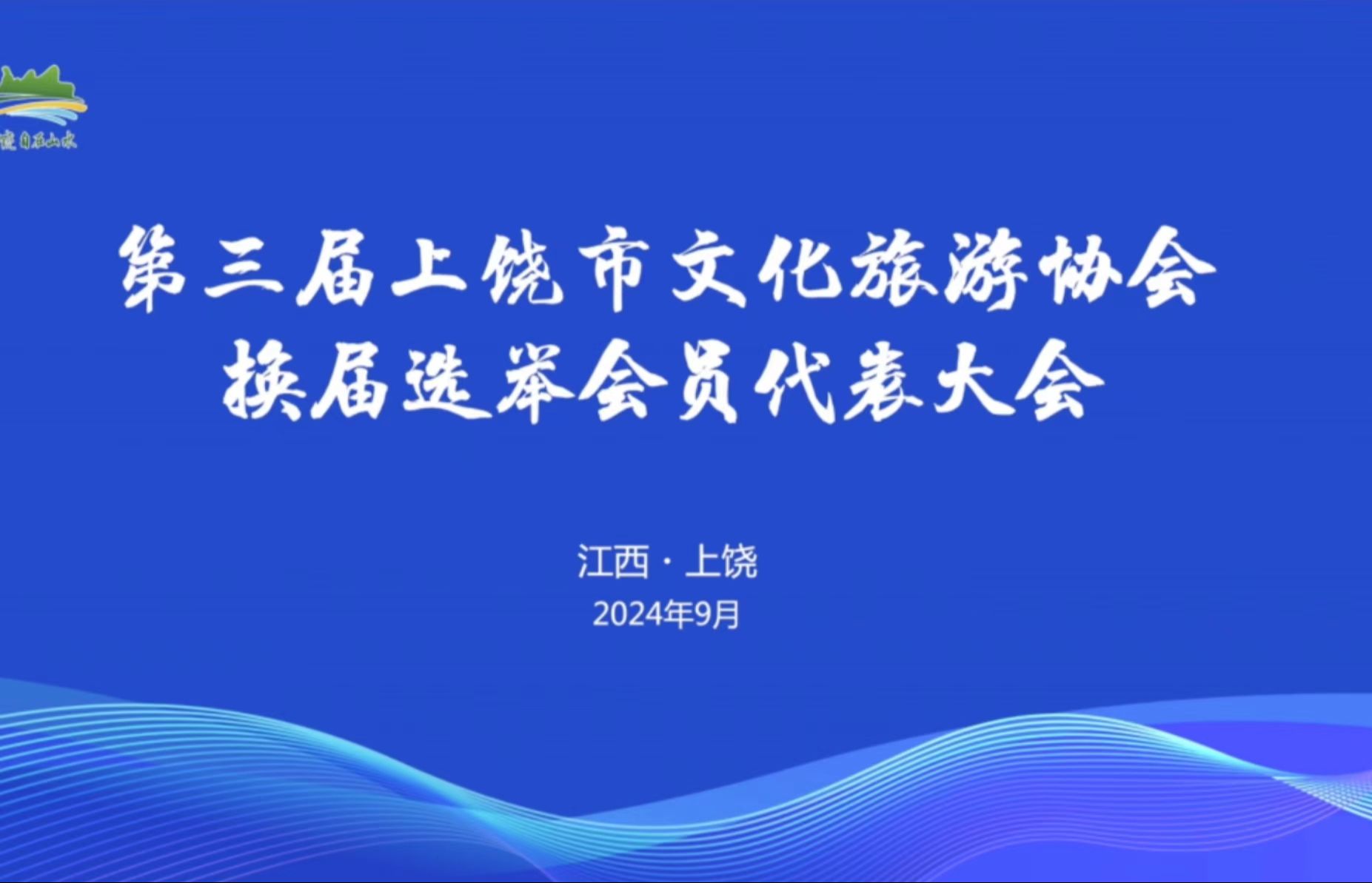 全球学子嘉游赣大美上饶任你游|第三届上饶市文化旅游协会换届选举会员代表大会圆满召开!哔哩哔哩bilibili