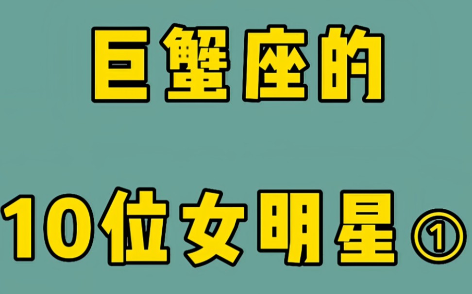 10位巨蟹座女明星第一弹,刘涛秦岚景甜都是巨蟹座美女,你还知道有谁呢?#娱乐#明星#秦岚#景甜#刘涛#巨蟹座哔哩哔哩bilibili