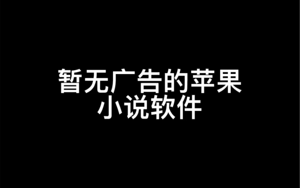 暂无广告的苹果小说软件哔哩哔哩bilibili