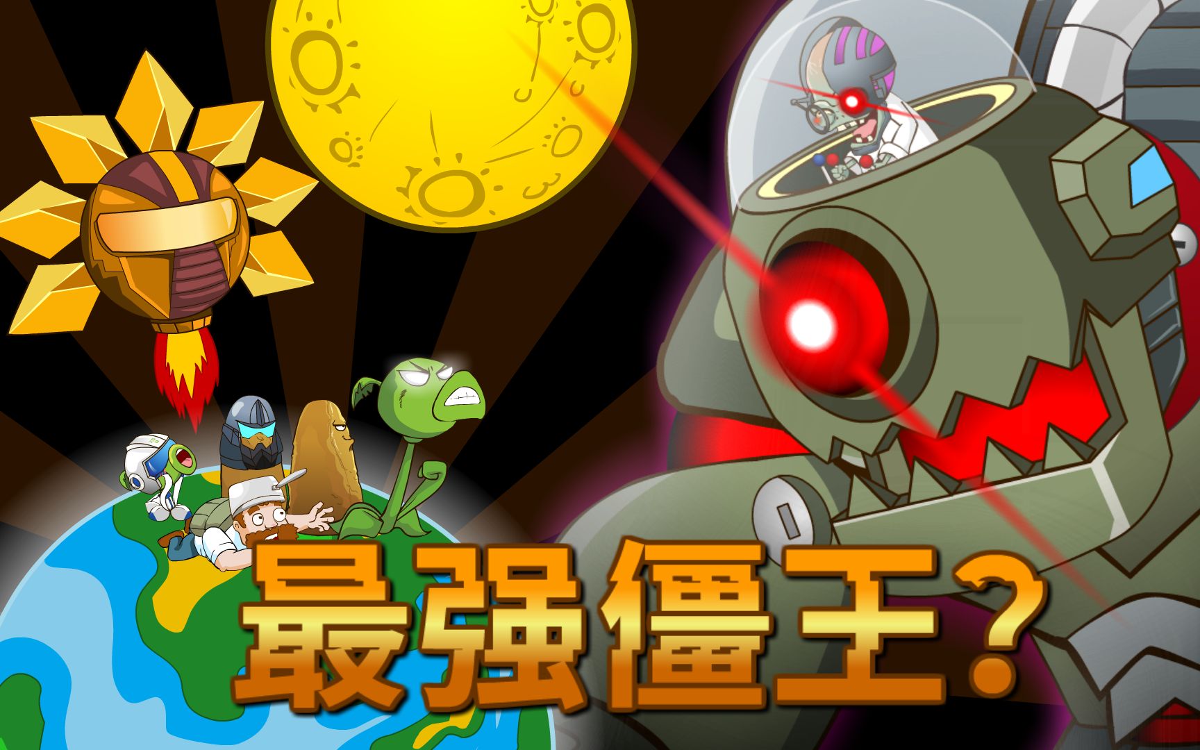 [图]【PVZ动画】新 机 械 僵 王