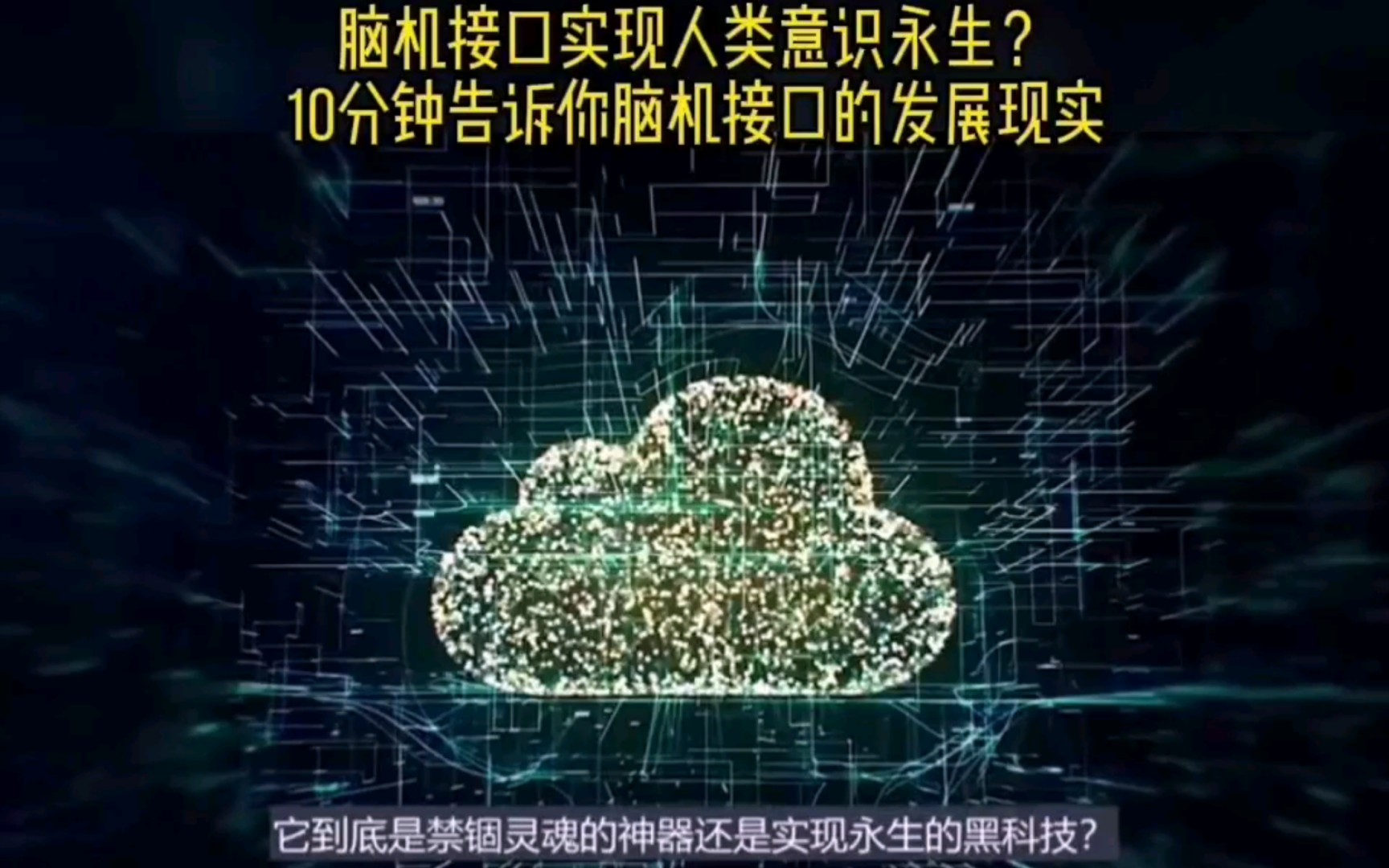 脑机接口实现人类意识永生?10分钟告诉你脑机接口的发展现实