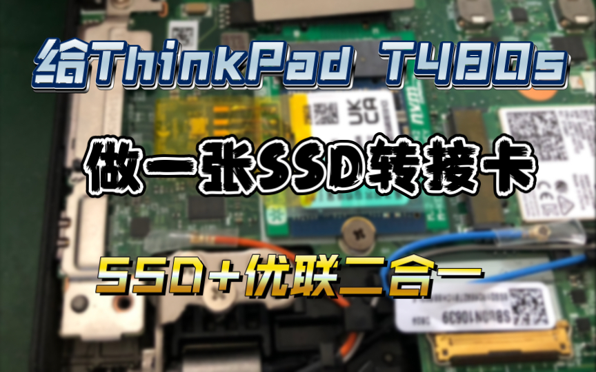 给ThinkPad T480s做个转接卡适配MKEY 2230 SSD,同时内置优联收发器哔哩哔哩bilibili