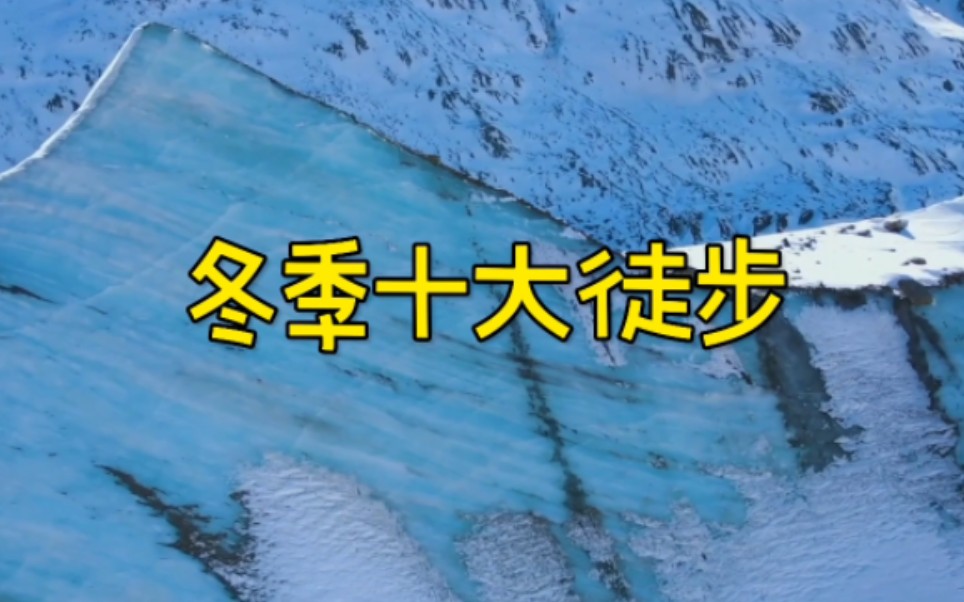 冬季去哪儿?全球十大徒步线路推荐,每一条都是经典,走过5条算你牛!哔哩哔哩bilibili