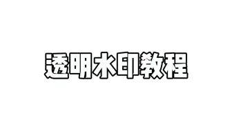 Ae小技巧 如何渲染透明背景视频 哔哩哔哩 Bilibili