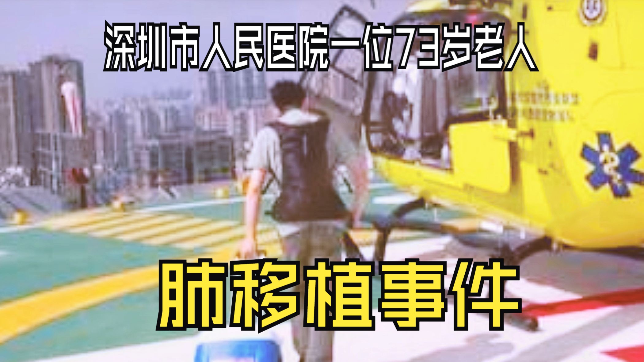 深圳市人民医院一位73岁老人肺移植事件,到底是老杨还是杨老.......哔哩哔哩bilibili