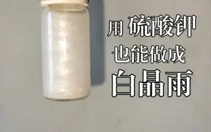 Tải video: 【美丽化学】用硫酸钾也能做成白晶雨