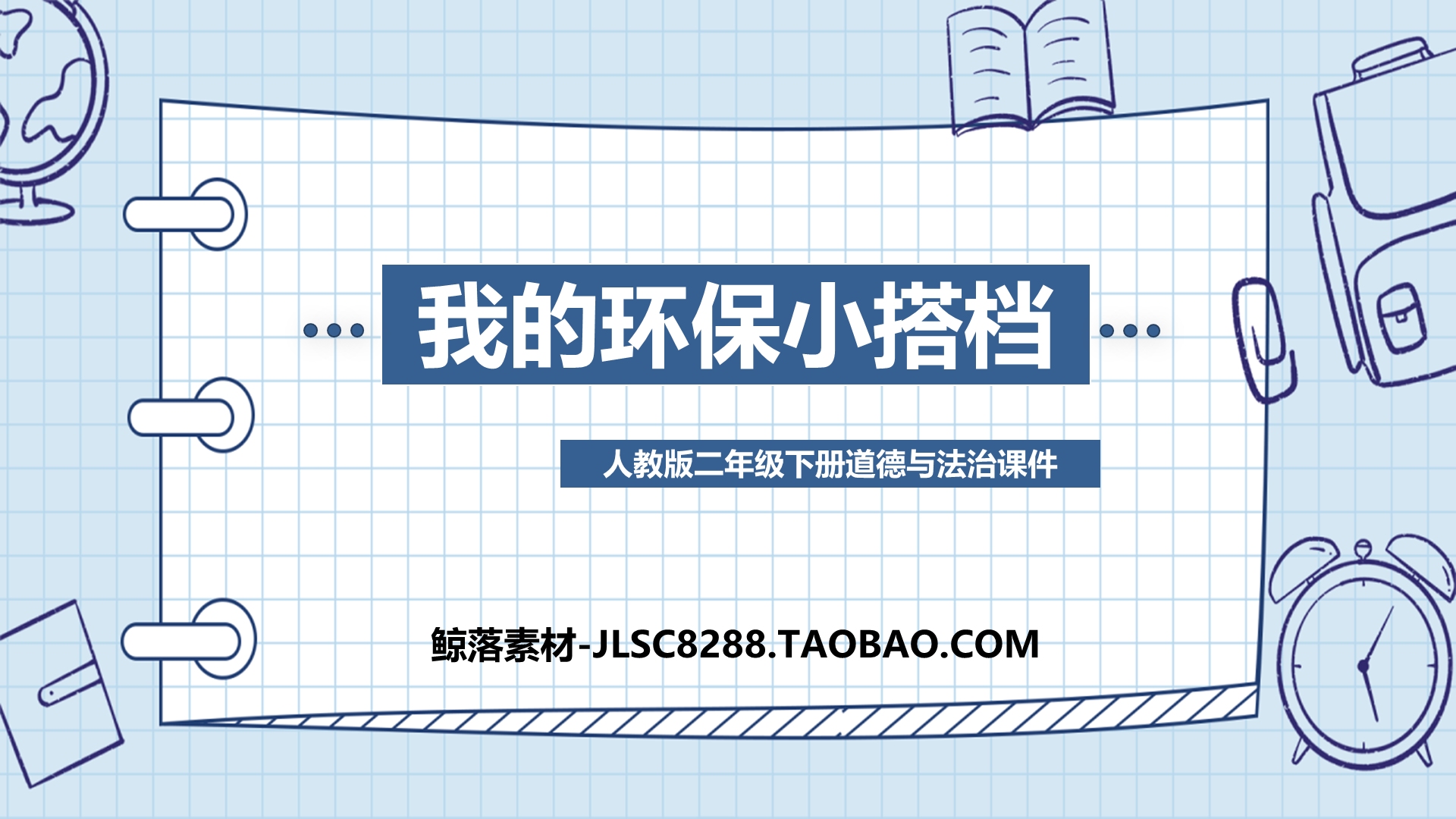 [图]【道德与法治】我的环保小搭档PPT课件