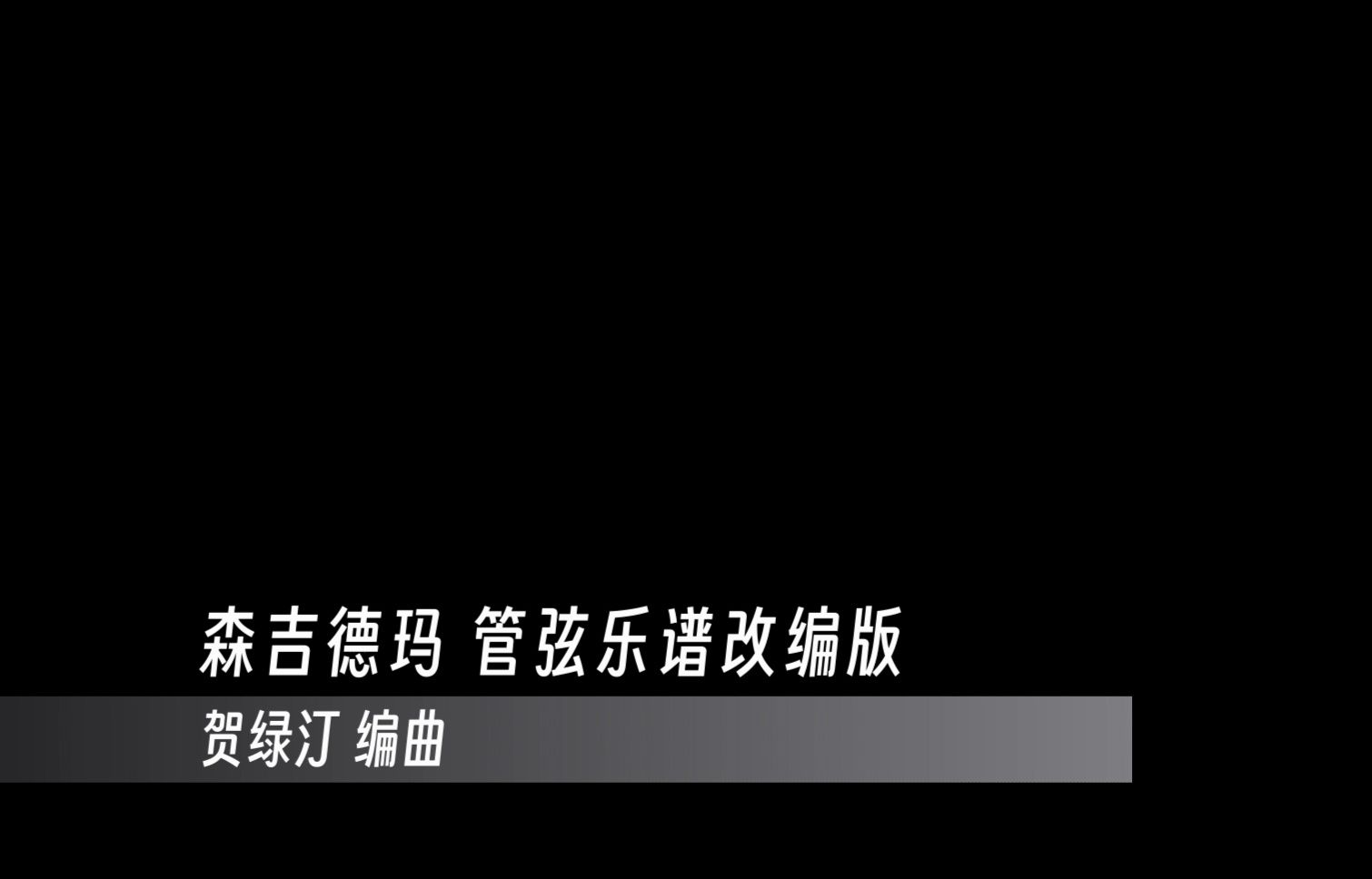 【电子琴】《森吉德玛》管弦乐谱改编版 贺绿汀编曲