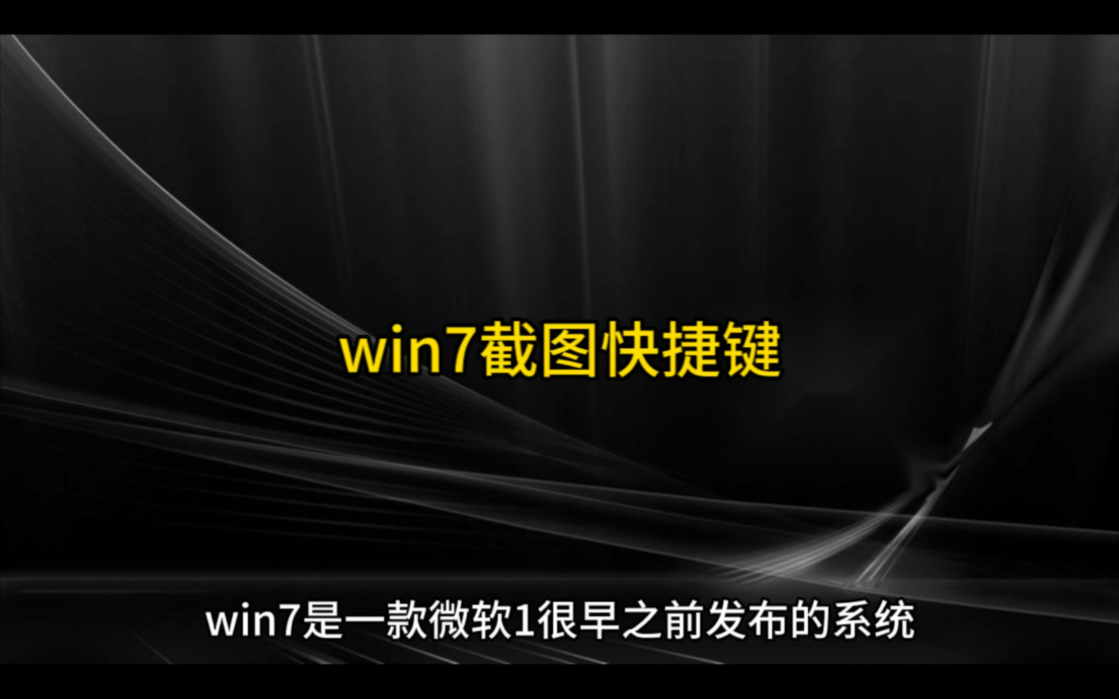 win7截图快捷键哔哩哔哩bilibili