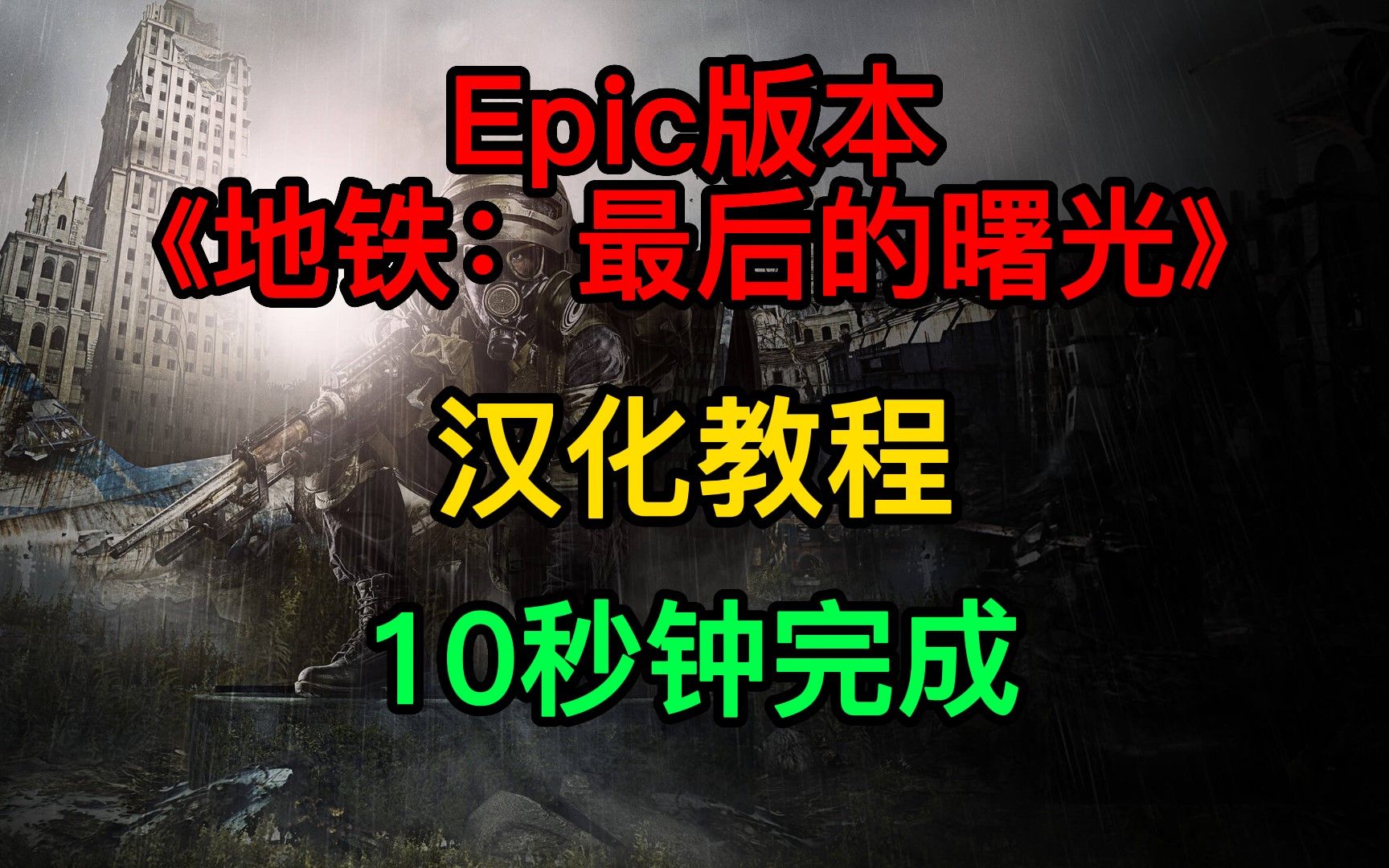 [图]Epic版本《地铁：最后的曙光》汉化教程