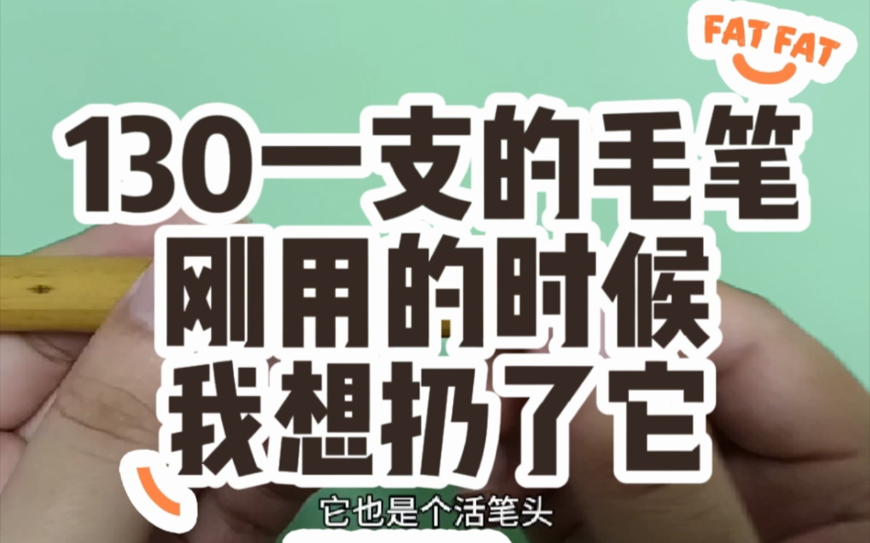 毛笔测评:尚初笔庄,天相,小笔写大字,奇葩得很.刚用的时候忒难用,我都想扔了它哔哩哔哩bilibili