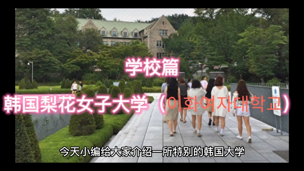 带你了解韩国梨花女子大学哔哩哔哩bilibili