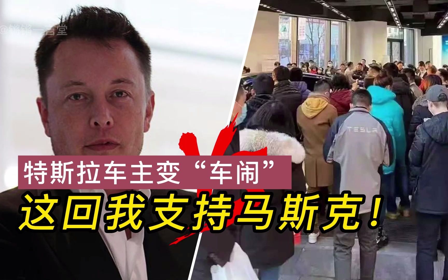 支持特斯拉硬刚车闹!这回我支持马斯克!