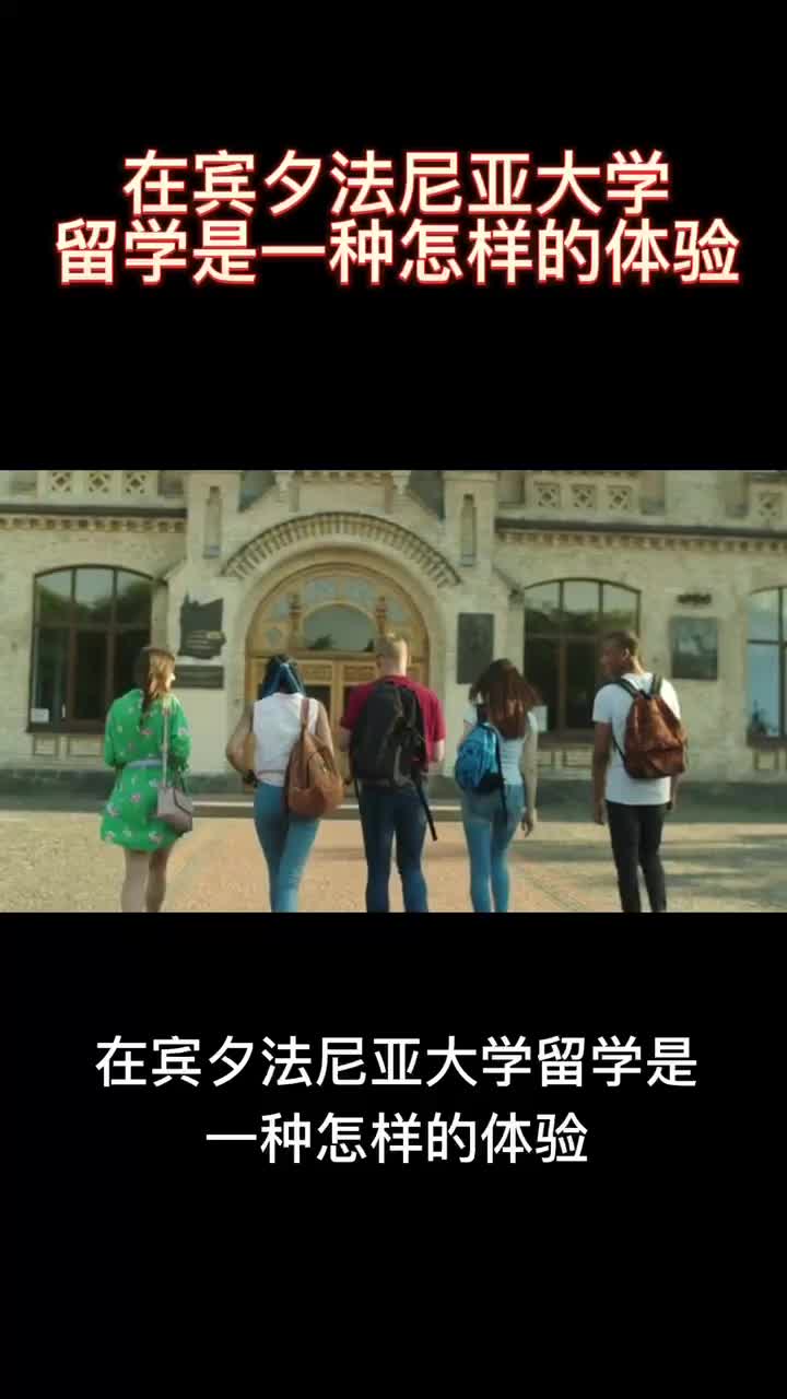 5.2在宾夕法尼亚大学留学是一种怎样的体验(本科)哔哩哔哩bilibili