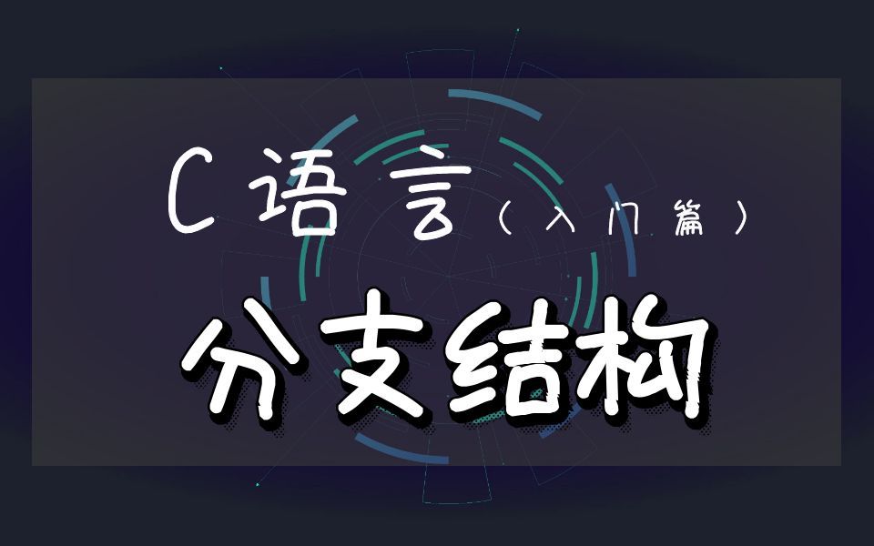 【C语言基础入门篇】C语言分支结构之左值和右值、位运算、if语句、Switch开关语句,补课了 ~哔哩哔哩bilibili