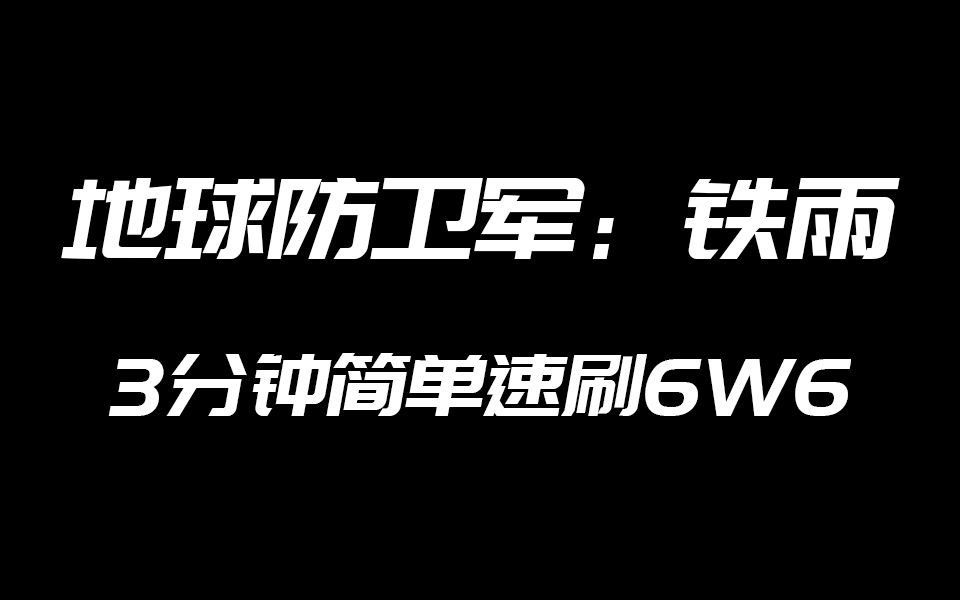 [图]3分钟速刷6W6,射两发结束!!!《地球防卫军:铁雨》