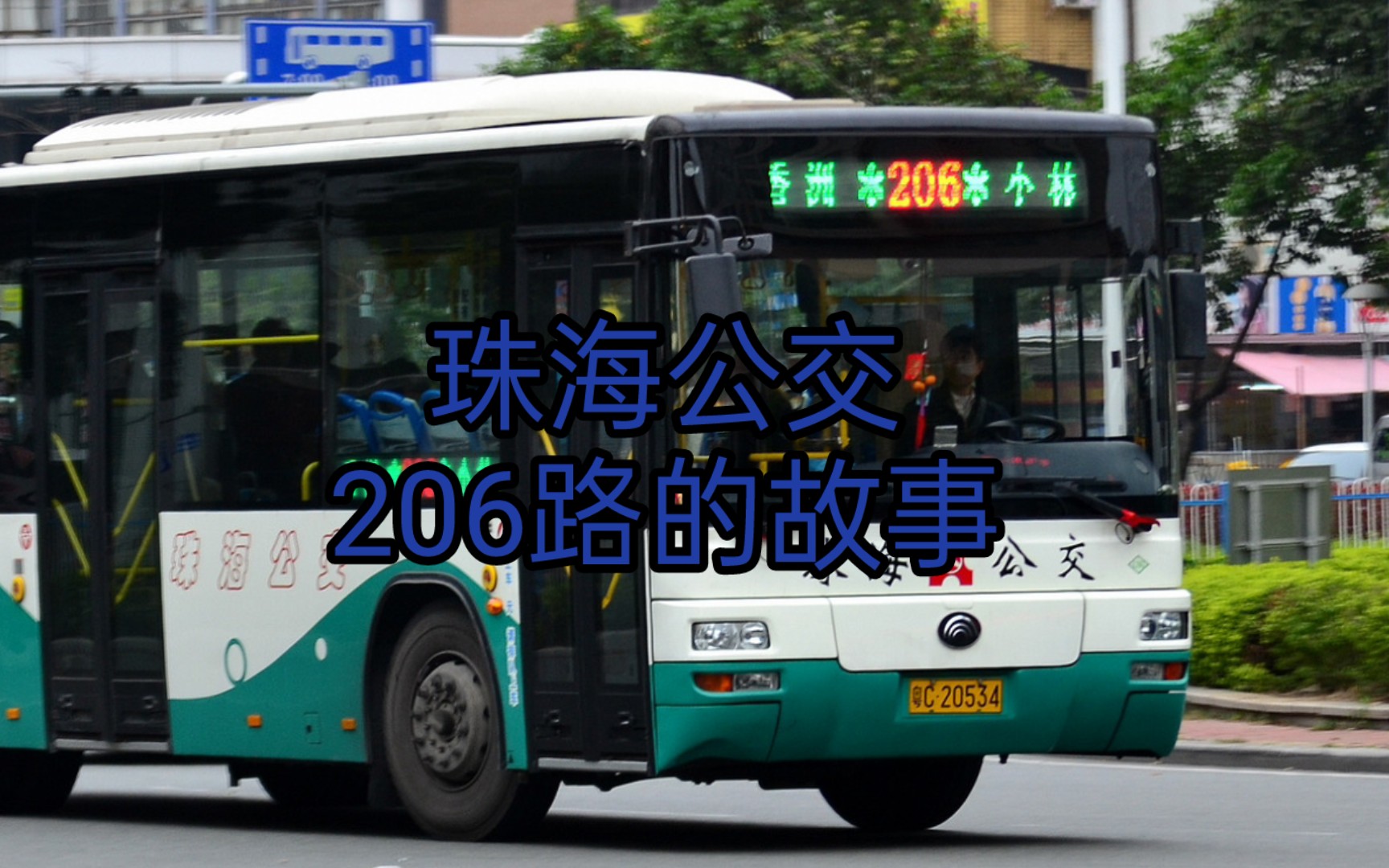 沈阳公交206路图片