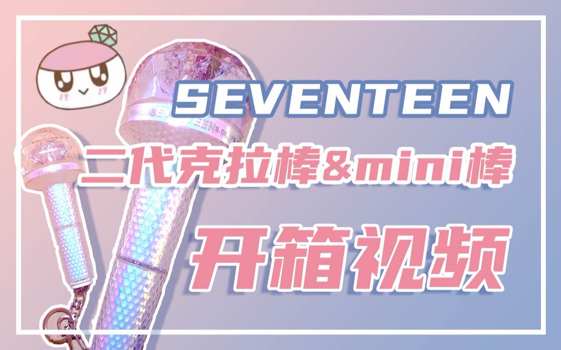 【SEVENTEEN】2个月新克拉开箱二代克拉棒&mini棒哔哩哔哩bilibili