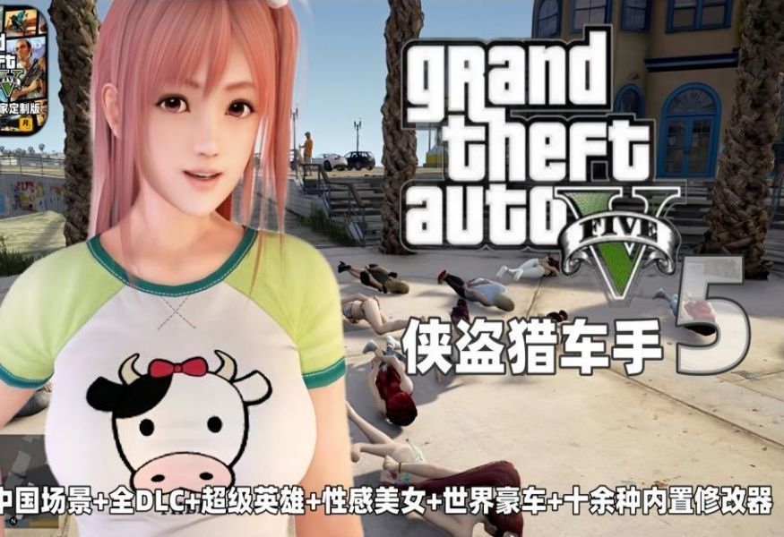 【绅士游戏/gta5/侠盗猎车手5】绅士奶牛最新热咖啡版 中国风场景版