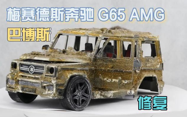 修复巴博斯 梅赛德斯奔驰 G65 AMG Gelandewagen 金属微缩模型车哔哩哔哩bilibili