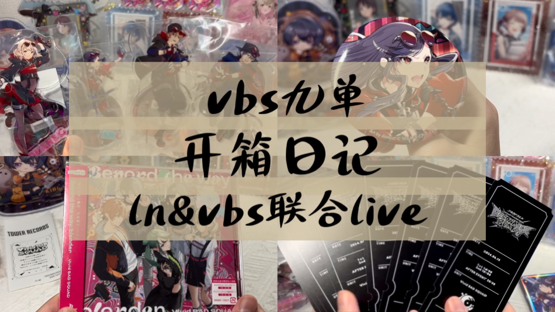 开箱日记/pjsk/ln&vbs联合live vbs九单哔哩哔哩bilibili