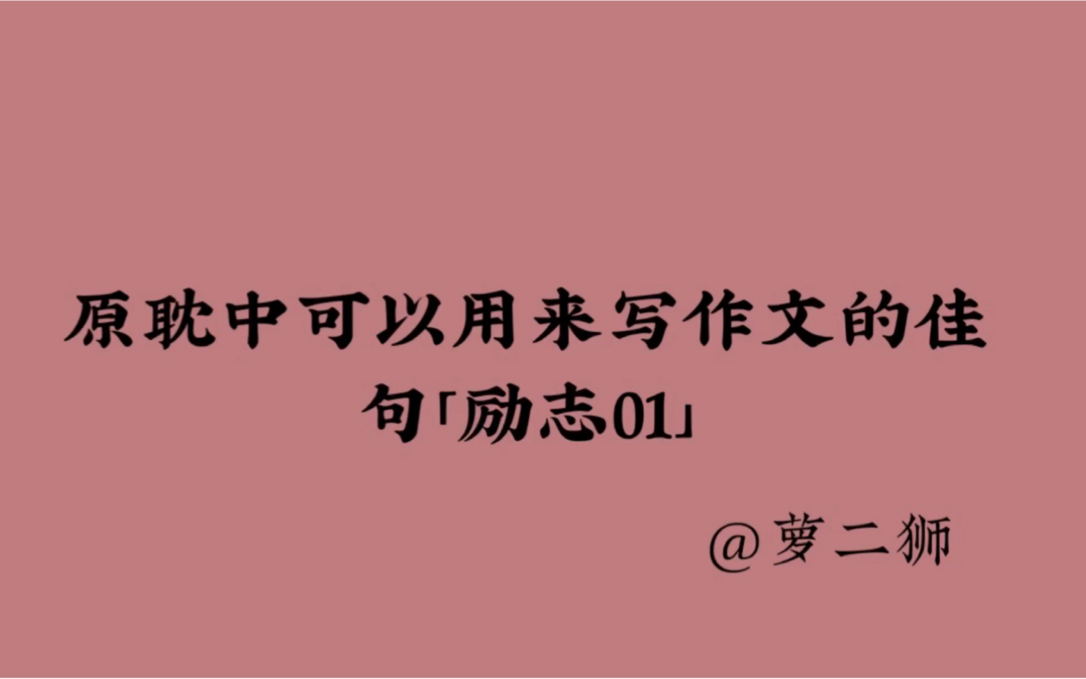 [原耽]原耽小说中适合来当作文材料的佳句 励志篇01哔哩哔哩bilibili