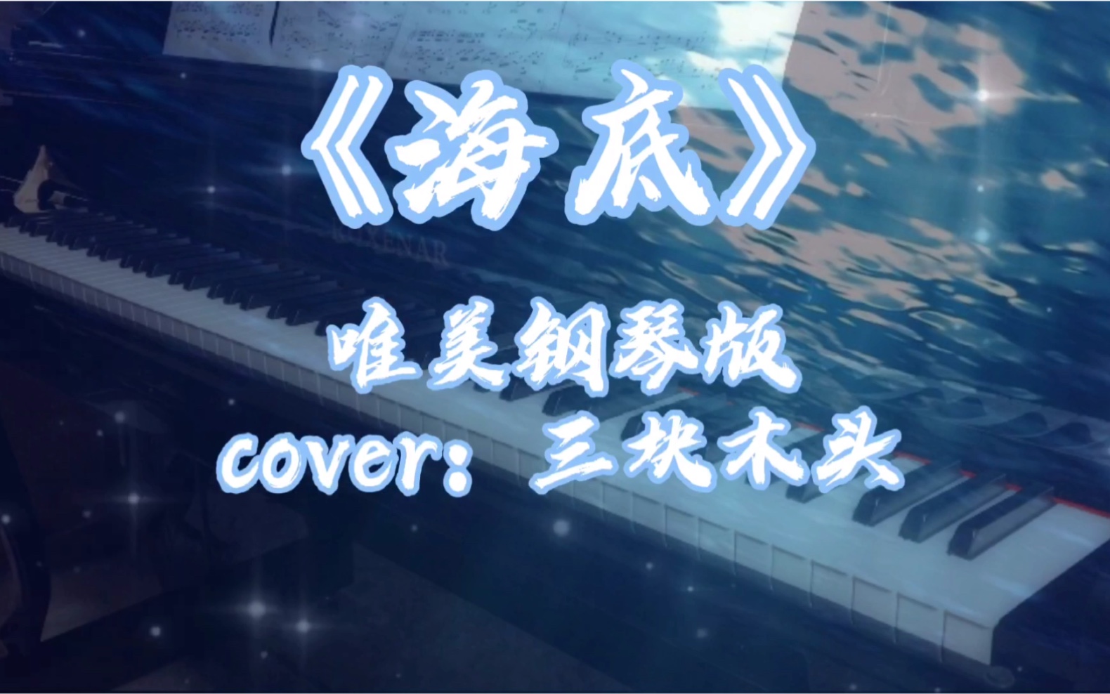 《海底》唯美钢琴版(cover:三块木头)