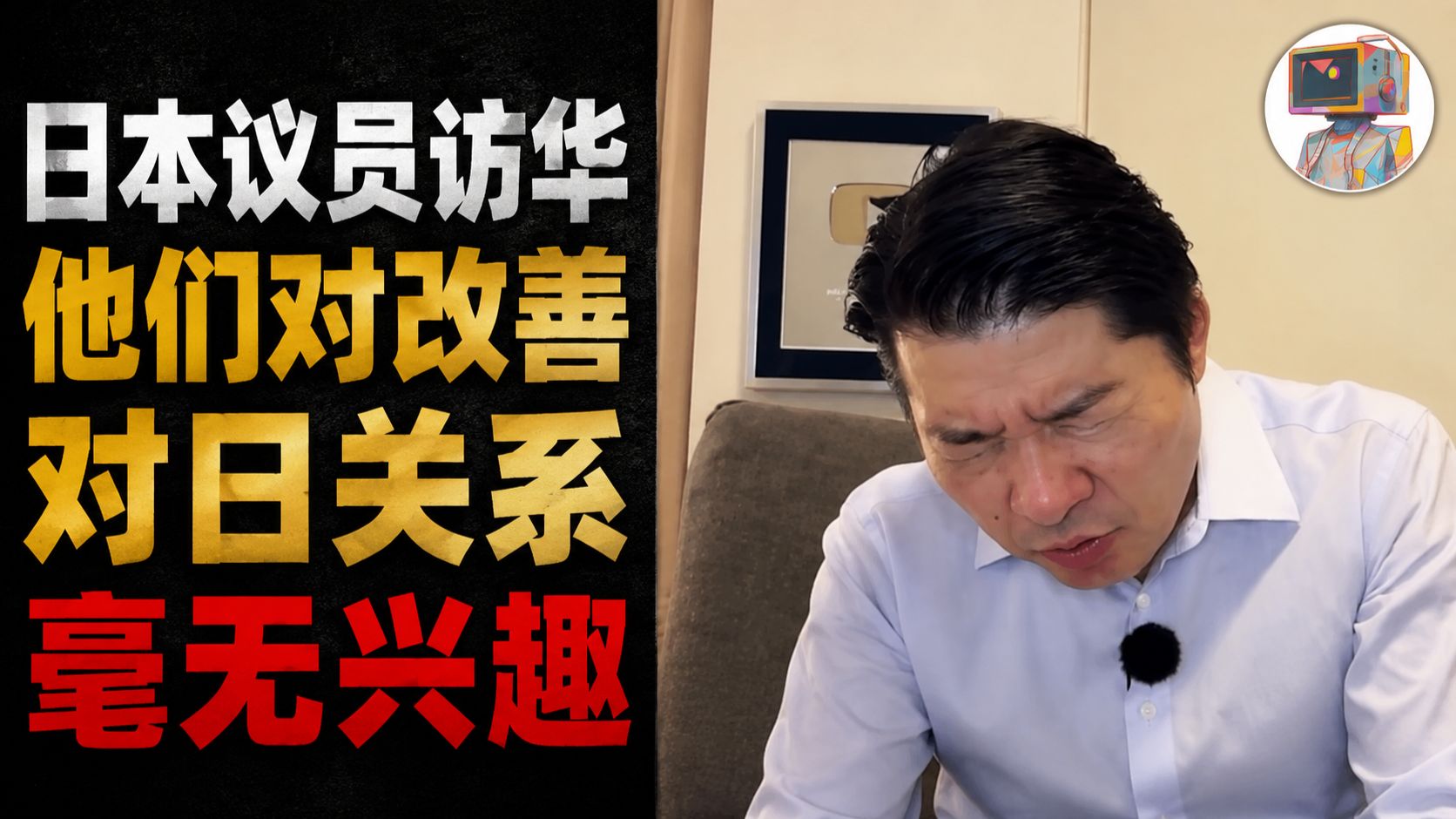 【配音】日本议员访华：他们对改善对日关系，毫无兴趣