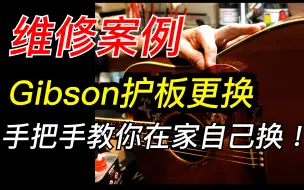 Download Video: 【Gibson护板更换】你要走点心，它也就只换这一次了～