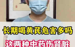 Download Video: 长期喝黄芪危害多吗？这两种中药最伤肾脏 很多人还不知道