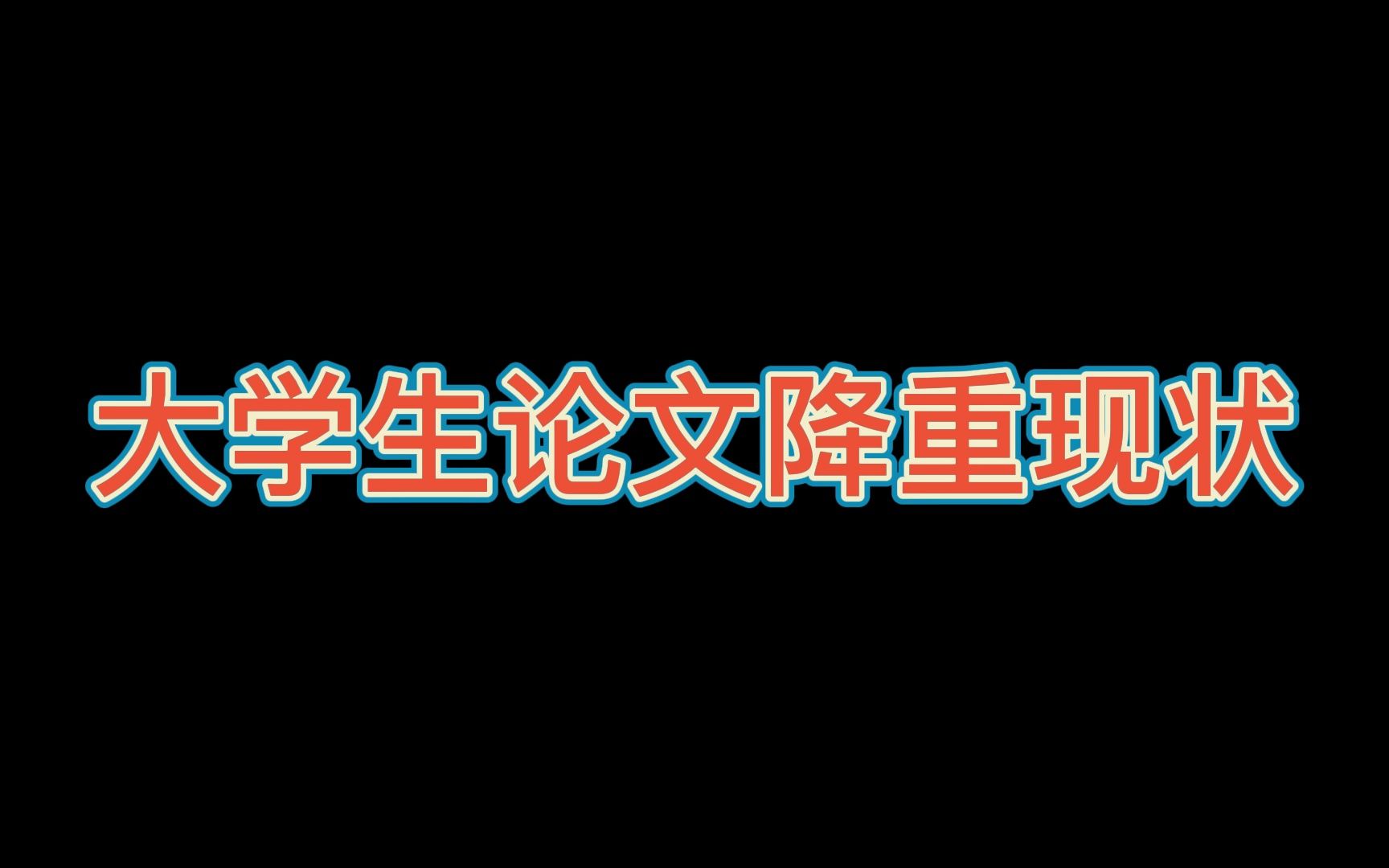 当代大学生,论文降重现状哔哩哔哩bilibili