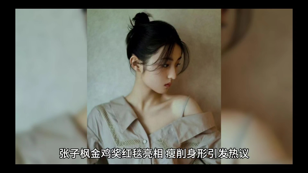 张子枫金鸡奖红毯惊艳亮相,瘦削身形意外成网友热议焦点