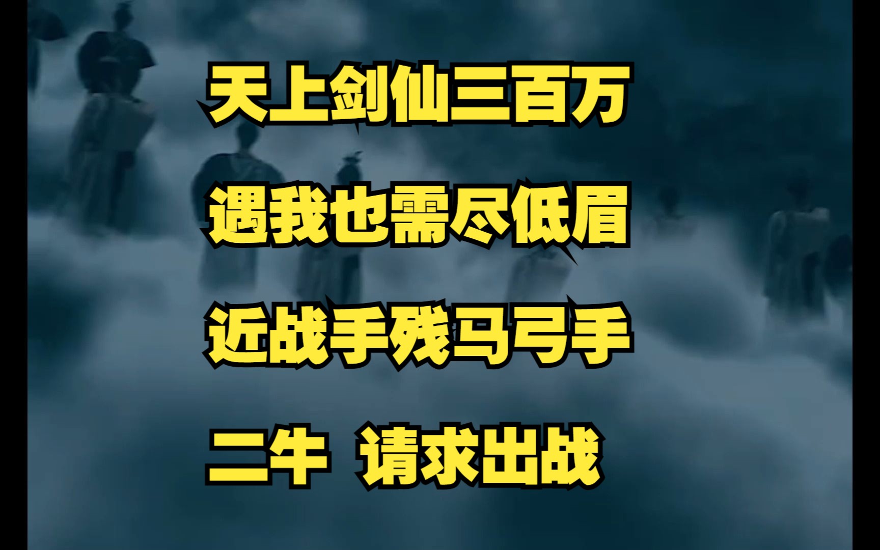 天上剑仙三百万,遇我也需尽低眉!近战手残,马弓手二牛请求出战!