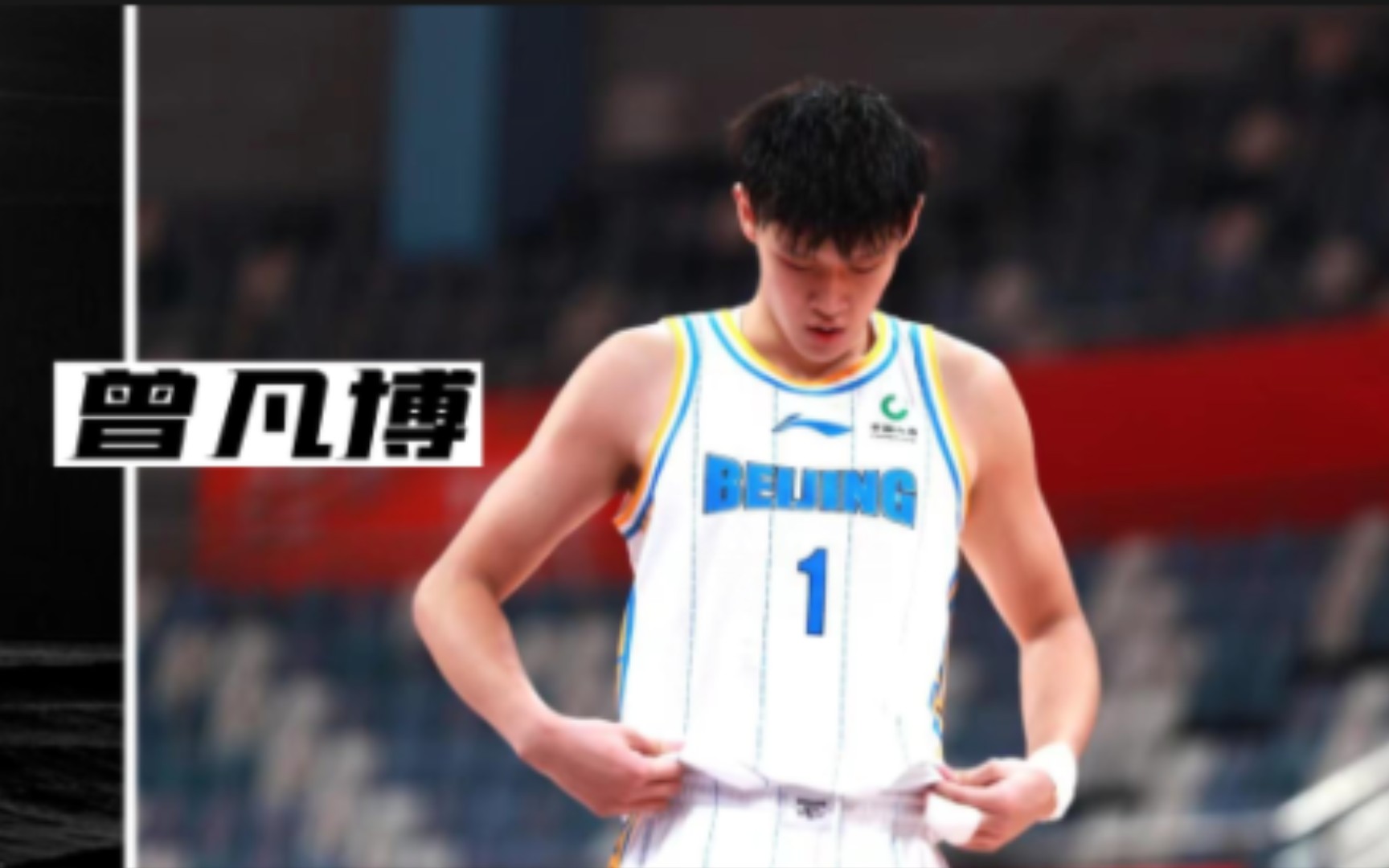 去年還是nba的希望之星,今年卻連cba都打不明白,曾凡博怎麼了?