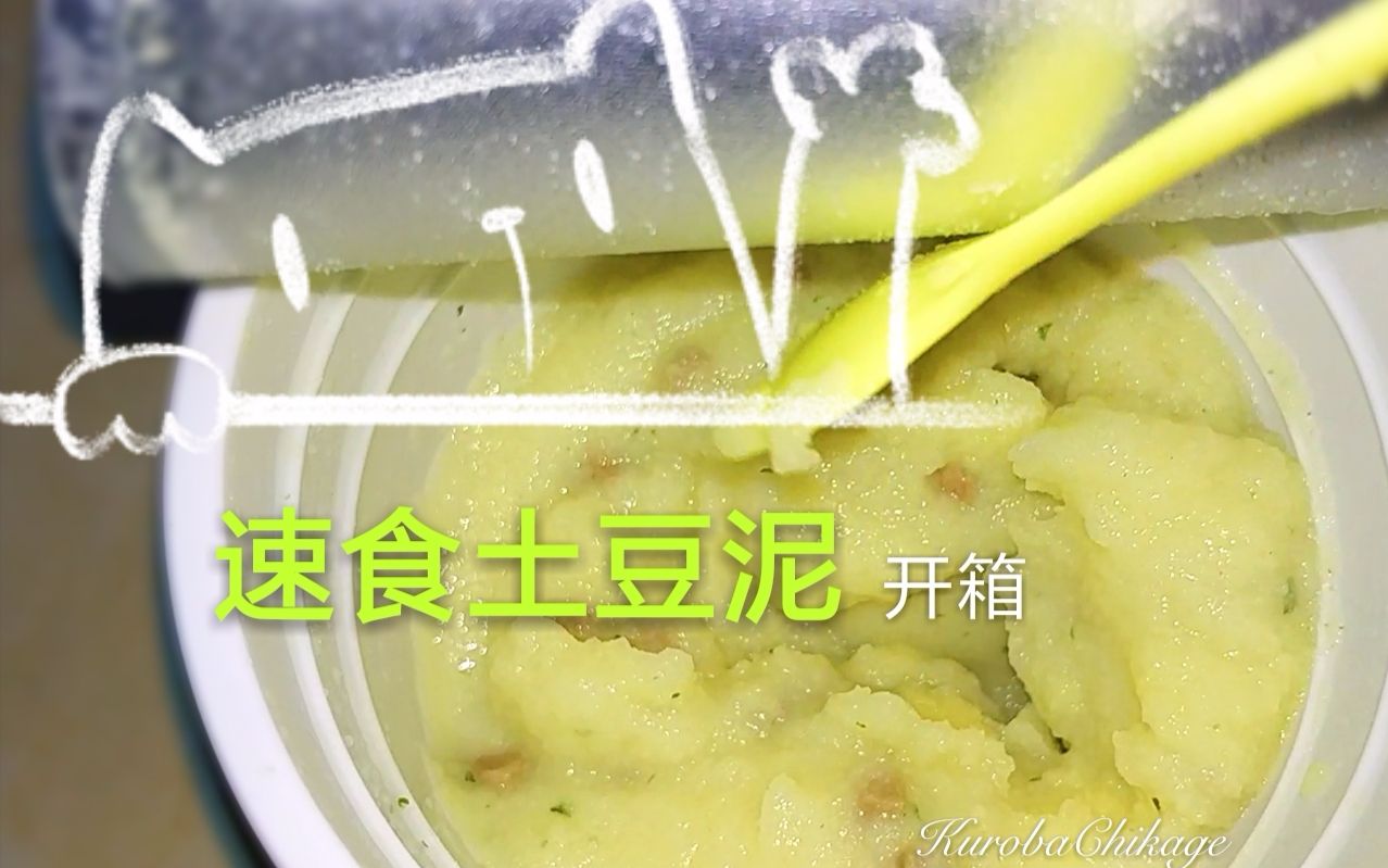 【速食土豆泥】土豆泥开箱及制作哔哩哔哩bilibili