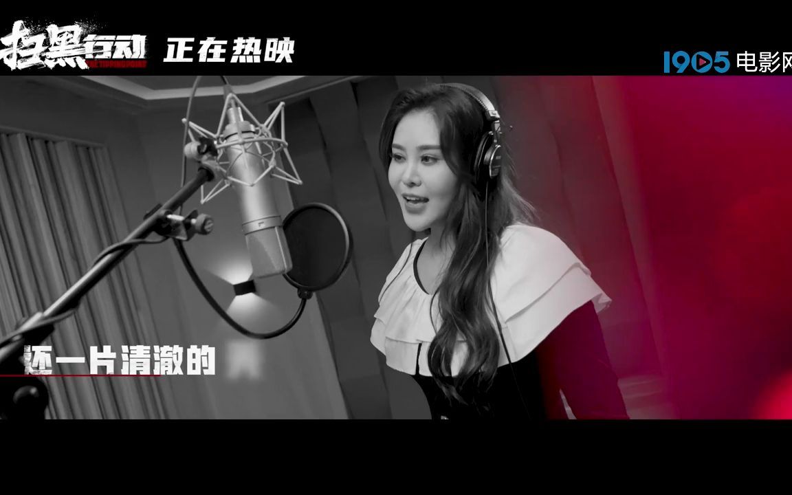 [图]《扫黑行动》发布片尾曲《清澈的天空》MV 青年歌手黎雅娇婷献唱