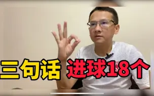 Download Video: 三句话，进球18个