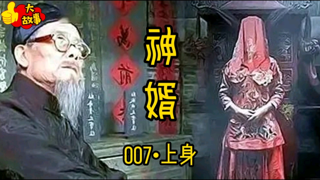 [图]《神婿》•007•上身