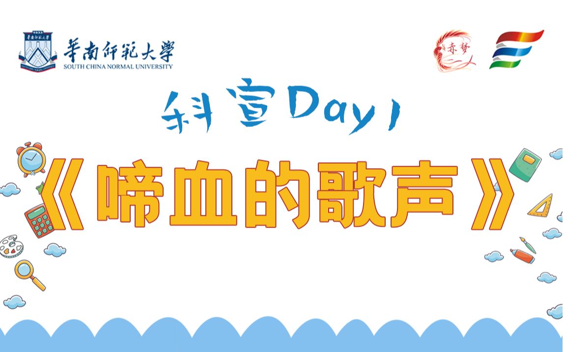 【科宣】《啼血的歌声》与河源|Day1哔哩哔哩bilibili