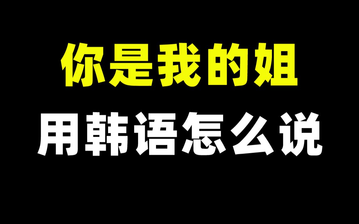 你是我的姐用韩语怎么说?在韩国姐千万别乱叫哔哩哔哩bilibili