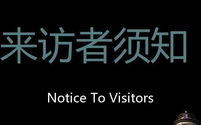 来访者须知 Chinese Pronunciation Notice to visitors哔哩哔哩bilibili