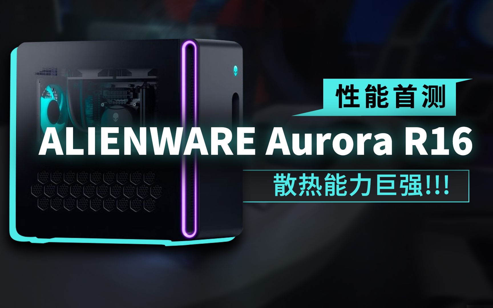 散热能力巨强!ALIENWARE Aurora R16视频评测哔哩哔哩bilibili