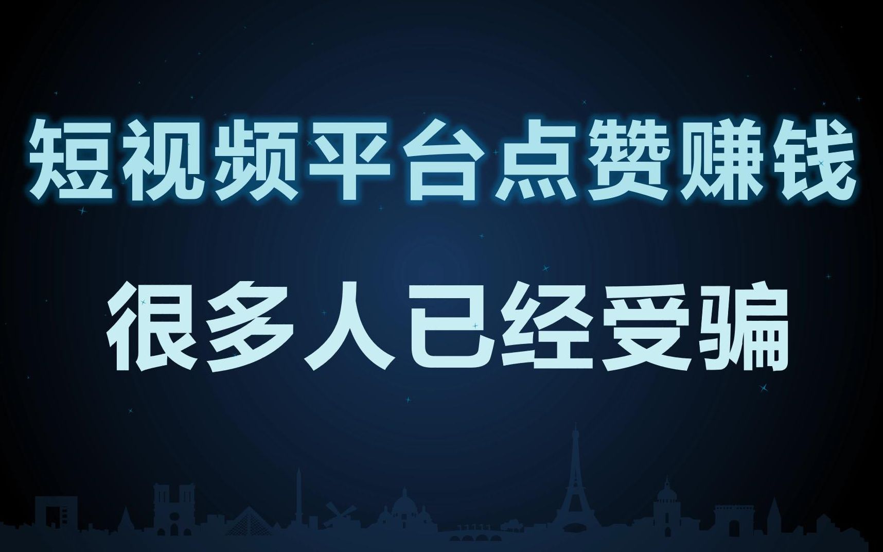 抖音快手点赞兼职赚钱是怎么回事?很多人已经受骗,阿楠给它扒皮哔哩哔哩bilibili